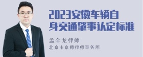 2023安徽车辆自身交通肇事认定标准