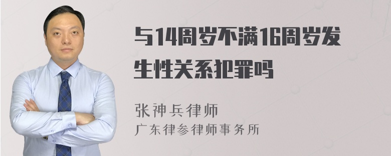 与14周岁不满16周岁发生性关系犯罪吗