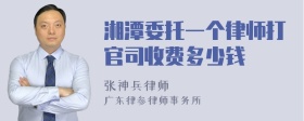 湘潭委托一个律师打官司收费多少钱