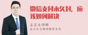 微信支付永久封，应该如何解决