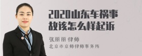 2020山东车祸事故该怎么样起诉