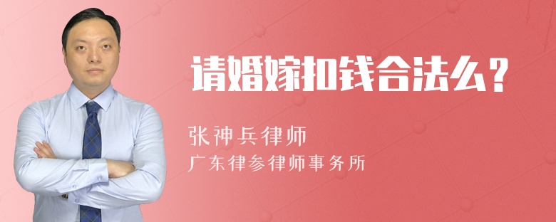 请婚嫁扣钱合法么？