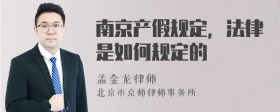 南京产假规定，法律是如何规定的