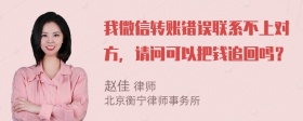 我微信转账错误联系不上对方，请问可以把钱追回吗？