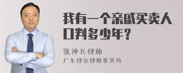 我有一个亲戚买卖人口判多少年？