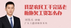 我是农民工干完活老板拖欠工资怎么办