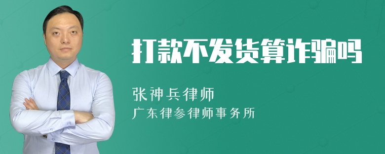 打款不发货算诈骗吗
