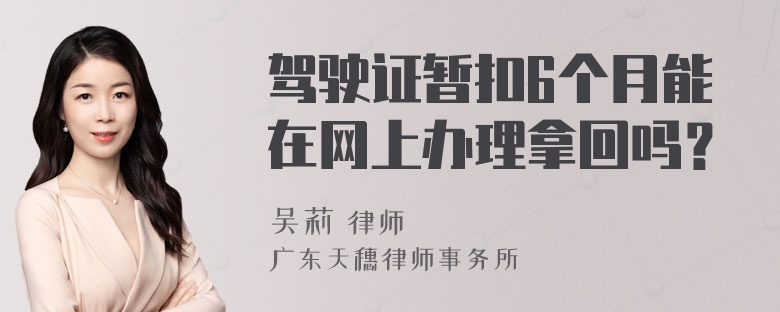 驾驶证暂扣6个月能在网上办理拿回吗？