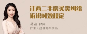 江西二手房买卖纠纷诉讼时效规定