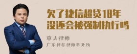 欠了捷信超贷18年没还会被强制执行吗