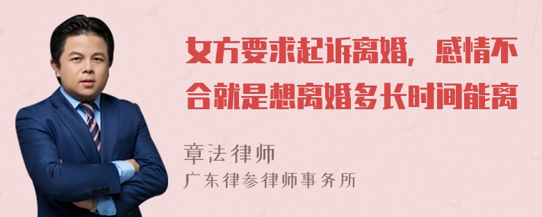 女方要求起诉离婚，感情不合就是想离婚多长时间能离