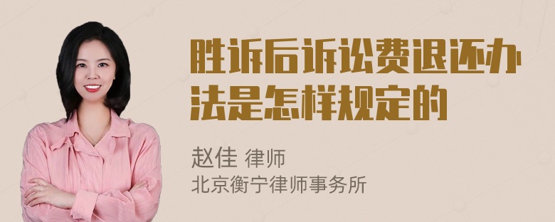 胜诉后诉讼费退还办法是怎样规定的