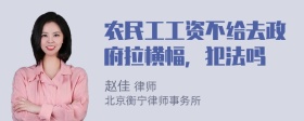 农民工工资不给去政府拉横幅，犯法吗