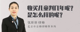 收买儿童判几年呢？是怎么样的呢？