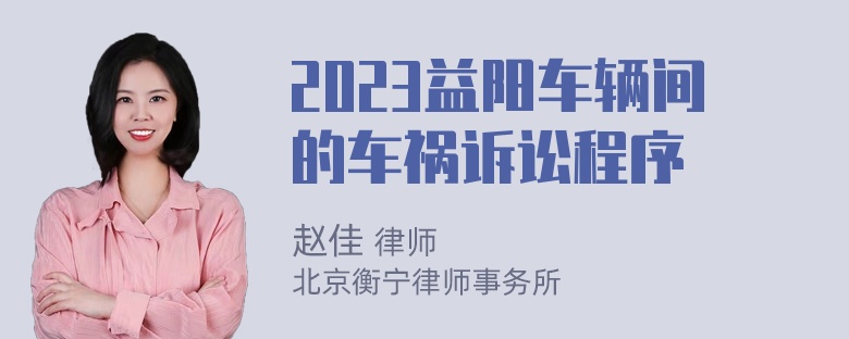 2023益阳车辆间的车祸诉讼程序