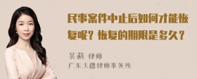 民事案件中止后如何才能恢复呢？恢复的期限是多久？