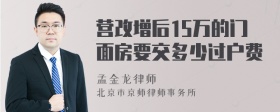 营改增后15万的门面房要交多少过户费