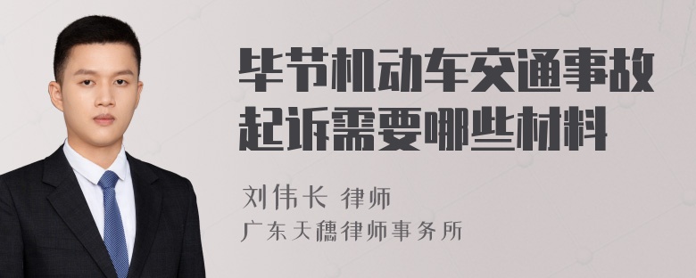 毕节机动车交通事故起诉需要哪些材料