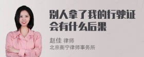 别人拿了我的行驶证会有什么后果