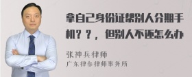 拿自己身份证帮别人分期手机？？，但别人不还怎么办