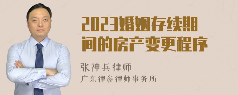 2023婚姻存续期间的房产变更程序