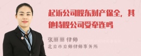 起诉公司股东财产保全，其他持股公司受牵连吗