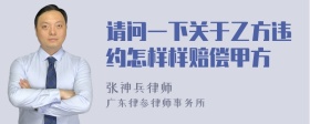 请问一下关于乙方违约怎样样赔偿甲方