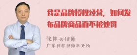 我是品牌授权经营，如何发布品牌商品而不被处罚