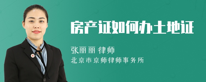 房产证如何办土地证