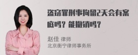 盗窃罪刑事拘留2天会有案底吗？能撤销吗？