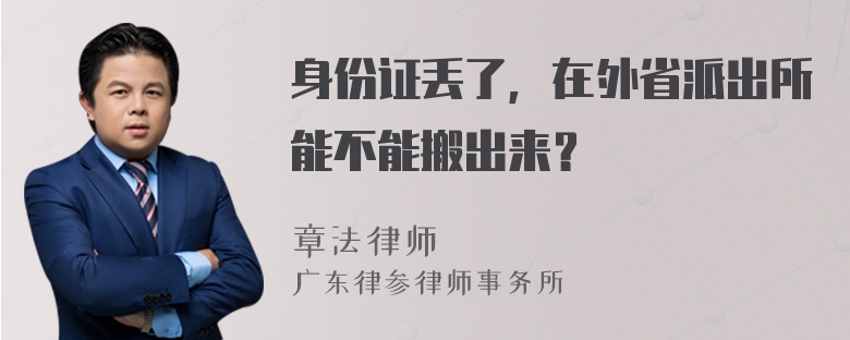 身份证丢了，在外省派出所能不能搬出来？