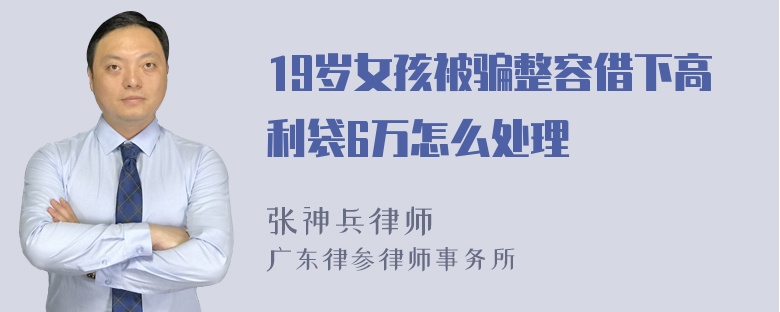 19岁女孩被骗整容借下高利袋6万怎么处理