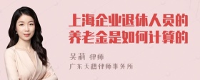 上海企业退休人员的养老金是如何计算的