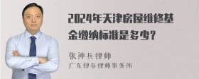 2024年天津房屋维修基金缴纳标准是多少？