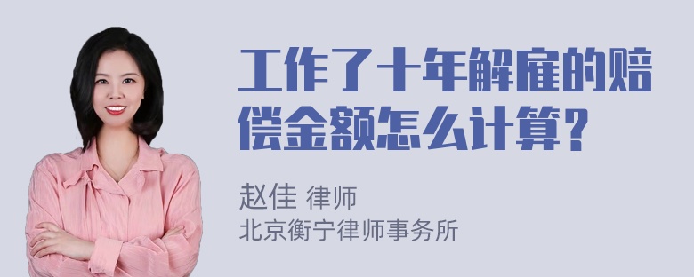 工作了十年解雇的赔偿金额怎么计算？