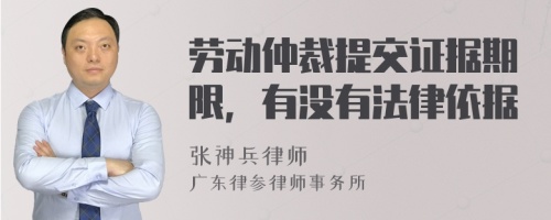 劳动仲裁提交证据期限，有没有法律依据