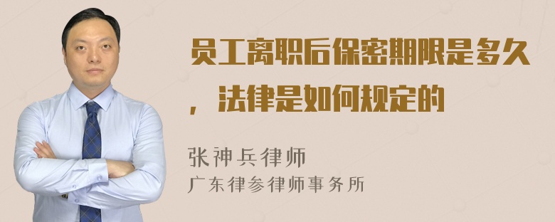 员工离职后保密期限是多久，法律是如何规定的