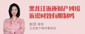 黑龙江返还财产纠纷诉讼时效有限制吗