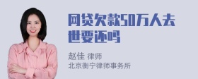 网贷欠款50万人去世要还吗