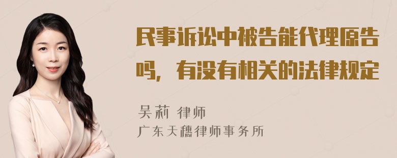 民事诉讼中被告能代理原告吗，有没有相关的法律规定