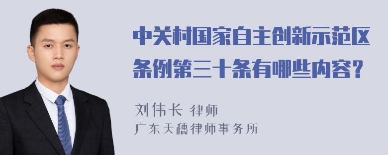 中关村国家自主创新示范区条例第三十条有哪些内容？