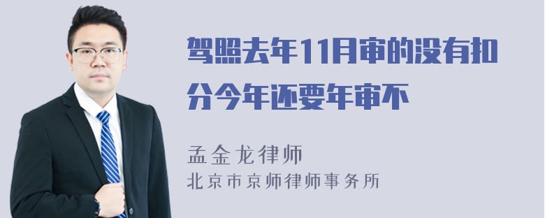 驾照去年11月审的没有扣分今年还要年审不