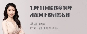 13年11月份违章14年才在网上查到怎么算