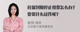 社保到期停止缴费怎么办？要带什么证件呢？