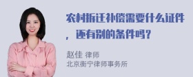 农村拆迁补偿需要什么证件，还有别的条件吗？