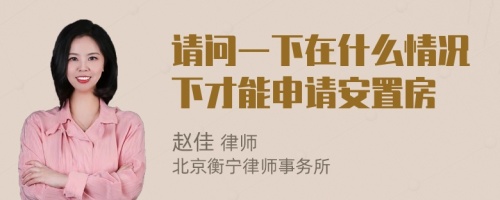 请问一下在什么情况下才能申请安置房