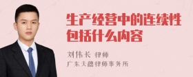 生产经营中的连续性包括什么内容