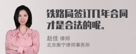 铁路局签订几年合同才是合法的呢。