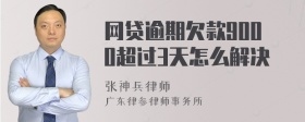 网贷逾期欠款9000超过3天怎么解决