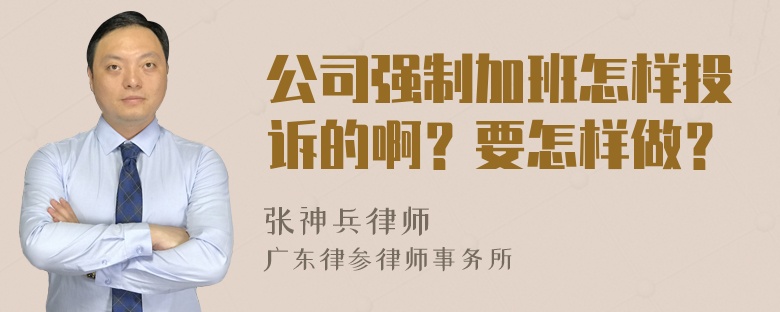 公司强制加班怎样投诉的啊？要怎样做？